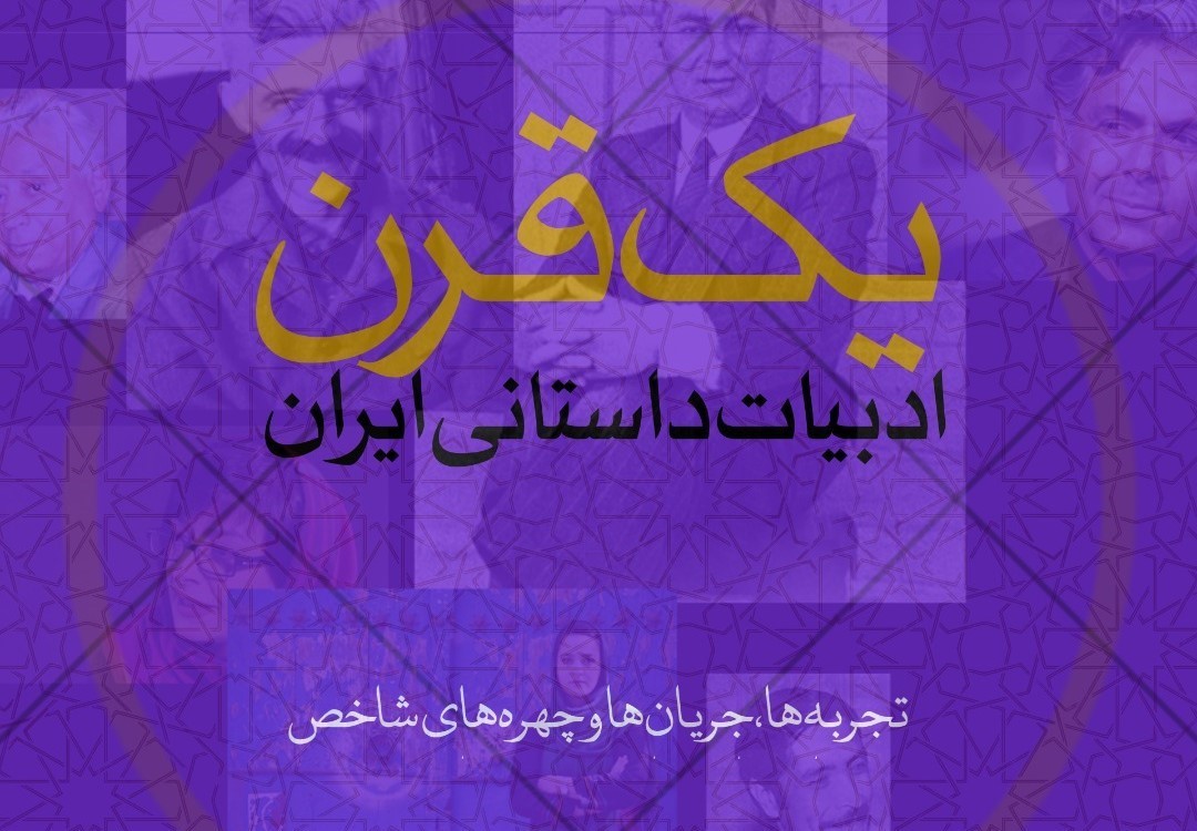 یک قرن ادبیات داستانی ایران